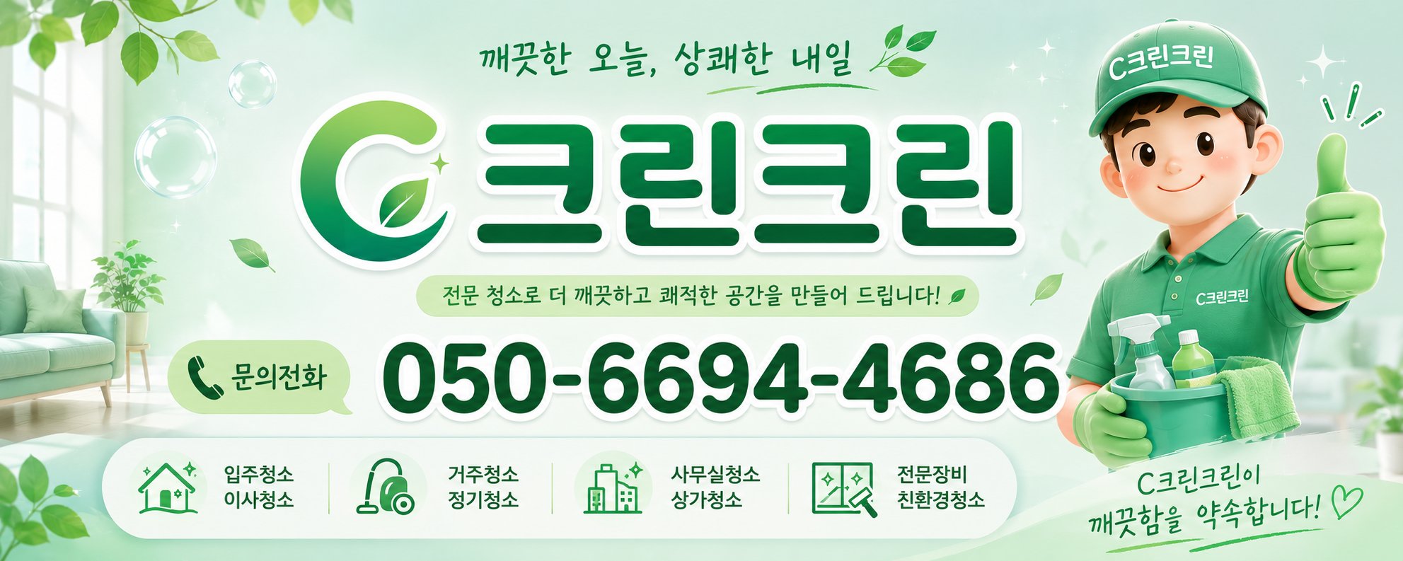 경기 전 지역 청소 전문업체